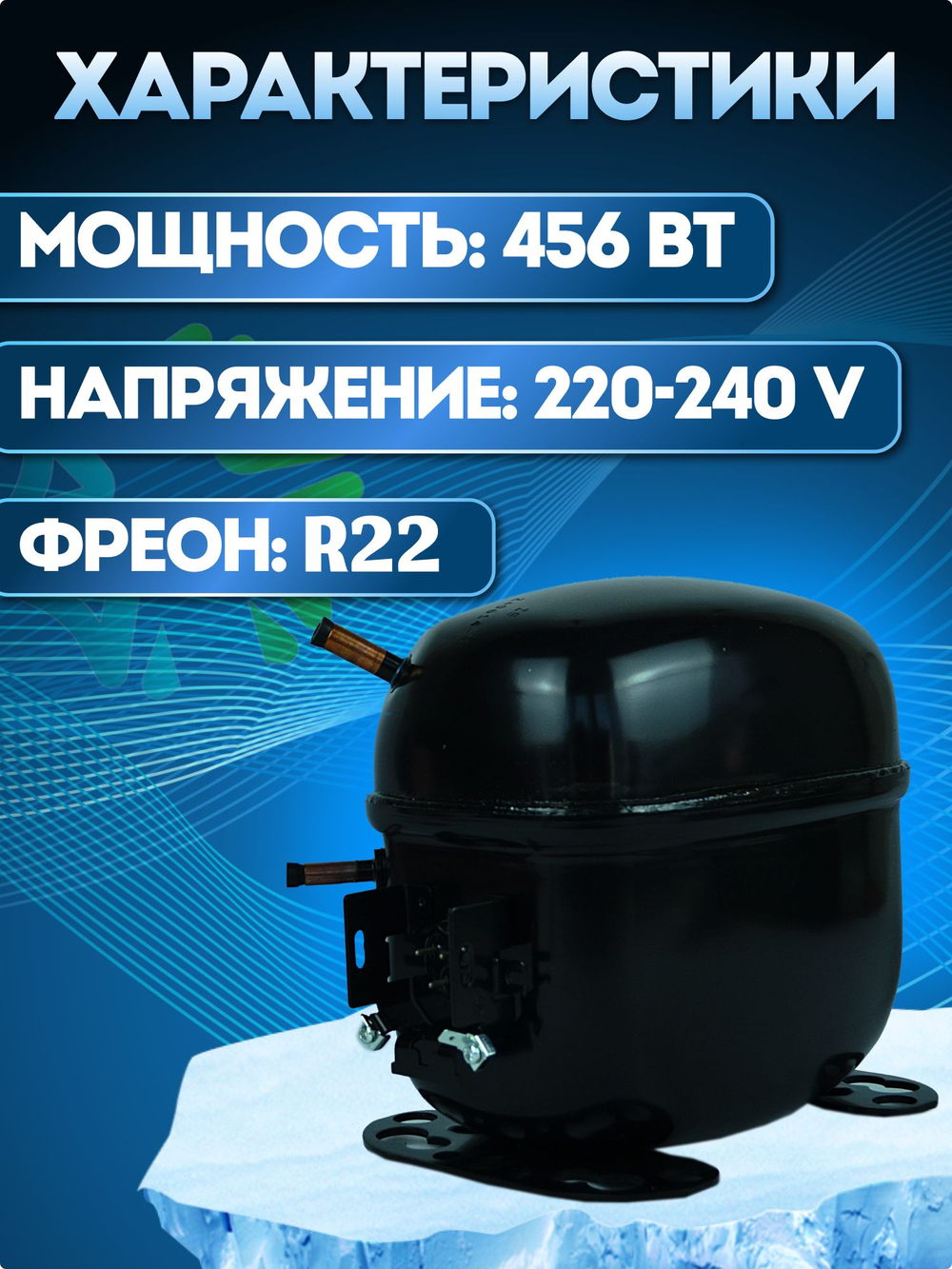 Компрессор холодильный SC12C LBP 456 Вт R22