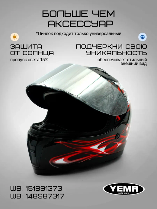 Визор зеркальный для мотошлема интеграл уema 829-832