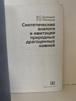 Синтетические аналоги и имитации драгоценных камней