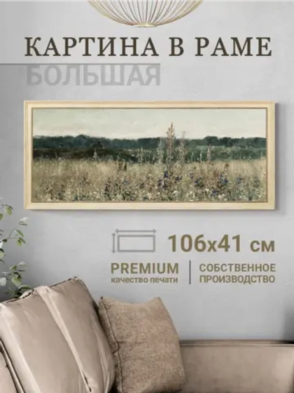 Большая картина на стену на холсте в раме 106*46 см