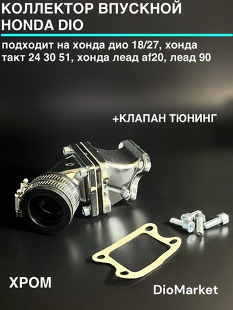 коллектор впускной + клапан тюнинг хонда дио 18 27 такт 24 30 51 Хонда дио такт lead af20 lead 90 Хром