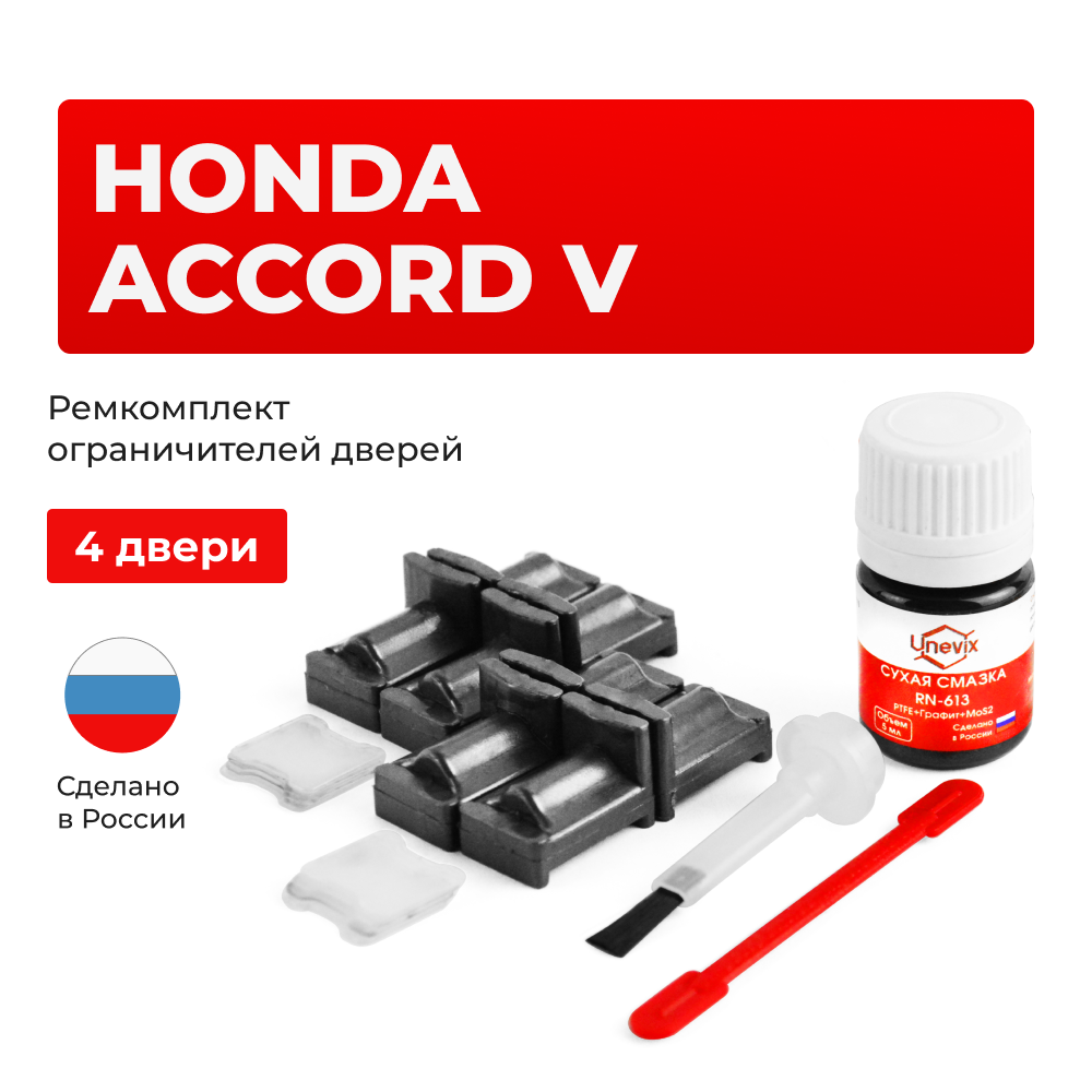 Ремкомплект ограничителей дверей Honda ACCORD (V) CC; CD; CE; CF1 (4 двери, тип 31) 1993-1998