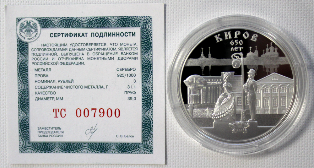 3 рубля 650 летие основания г. Кирова 2024 год