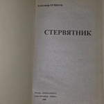 Книга "Стервятник"