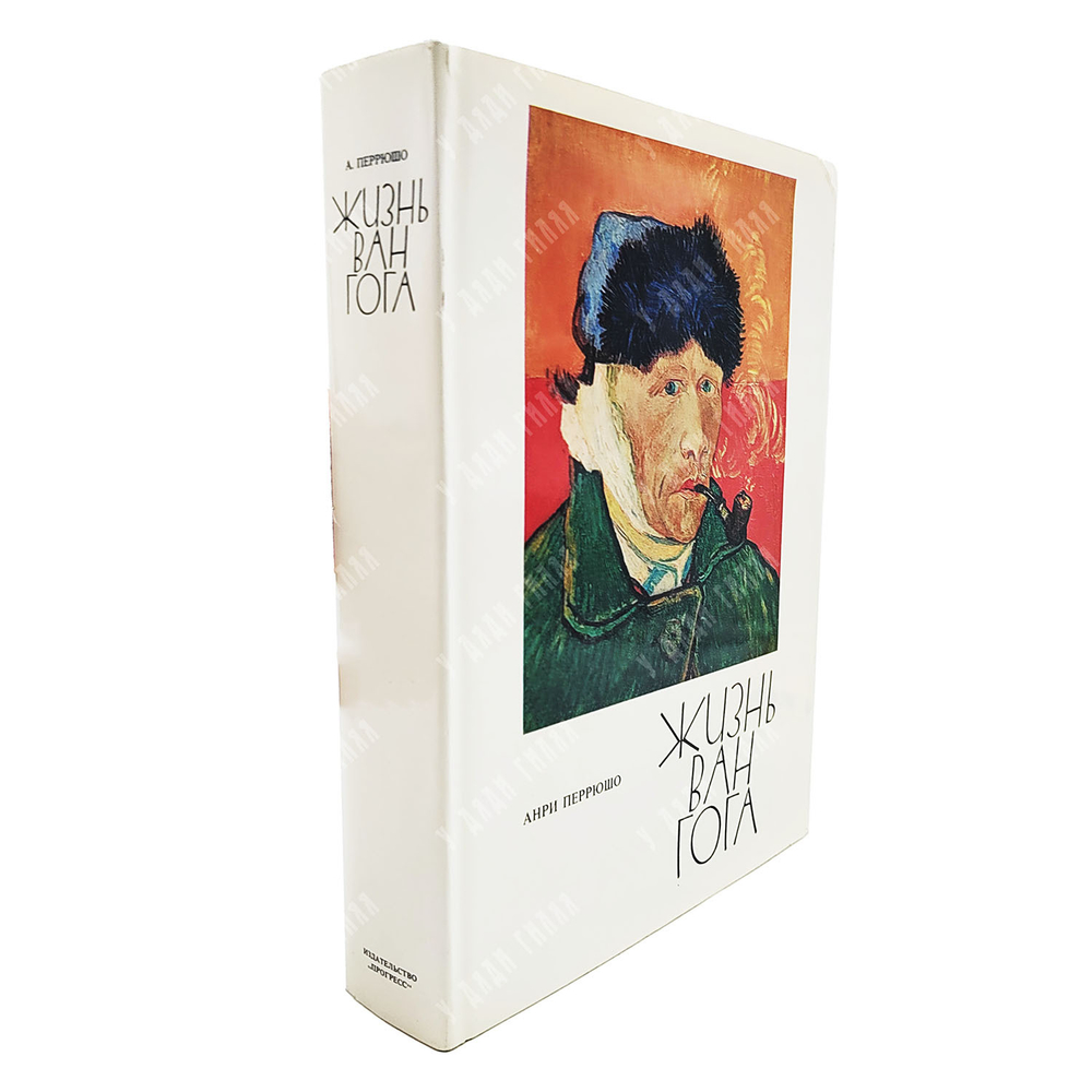 Перрюшо А. Жизнь Ван Гога / пер. с фр. С. Тархановой, Ю. Яхниной. — М.: Прогресс, 1973.