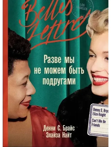 Разве мы не можем быть подругами