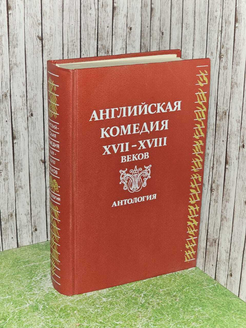 Английская комедия XVII-XVIII веков. Антология