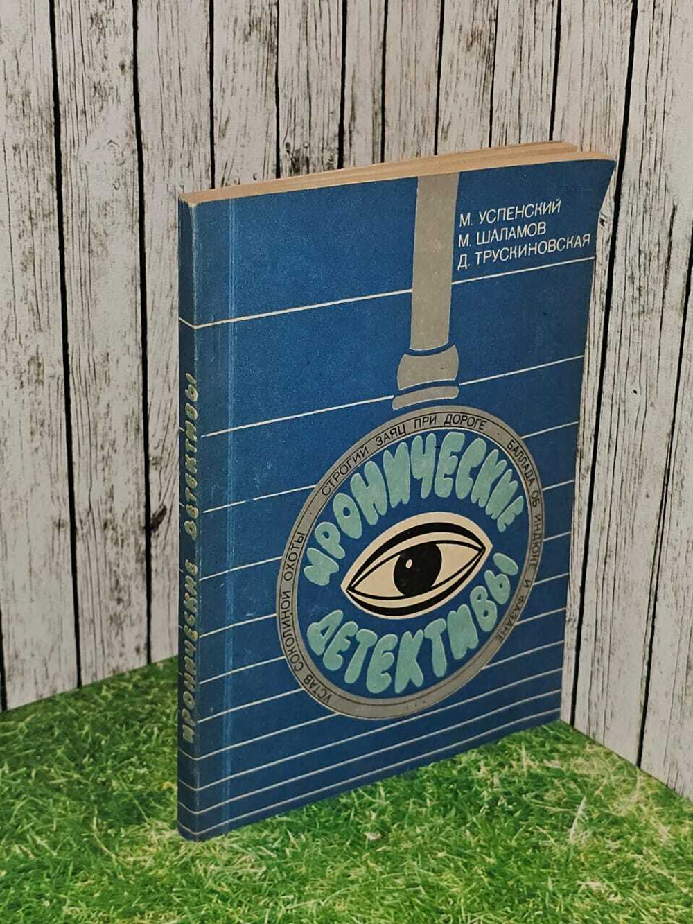 Иронические детективы. Сборник детективных повестей. Шаламов Михаил Львович, Трускиновская Далия Мейеровна