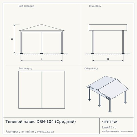 Теневой навес DSN-104 (Средний)