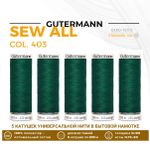 Нитки универсальные Gutermann Sew-all 100 (200 метров), 5 кат. | 403 т.изумрудно-зеленый
