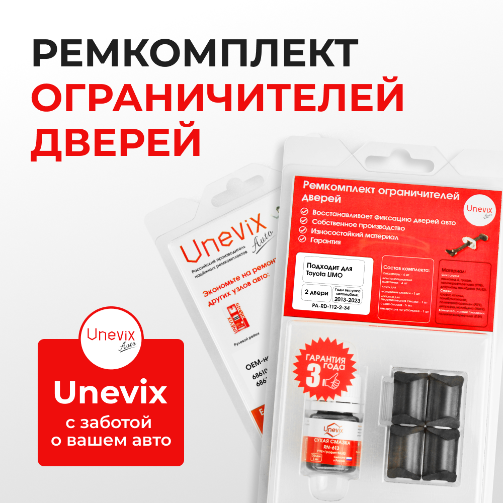 Ремкомплект ограничителей дверей Toyota LIMO 15# (2 двери, тип 12) 2013-2023