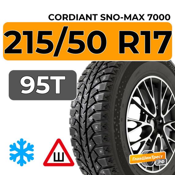 Cordiant Sno-Max 7000 215/50 R17 95T XL шип.