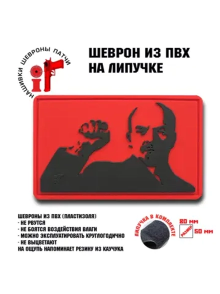 Шеврон на липучке Ленин