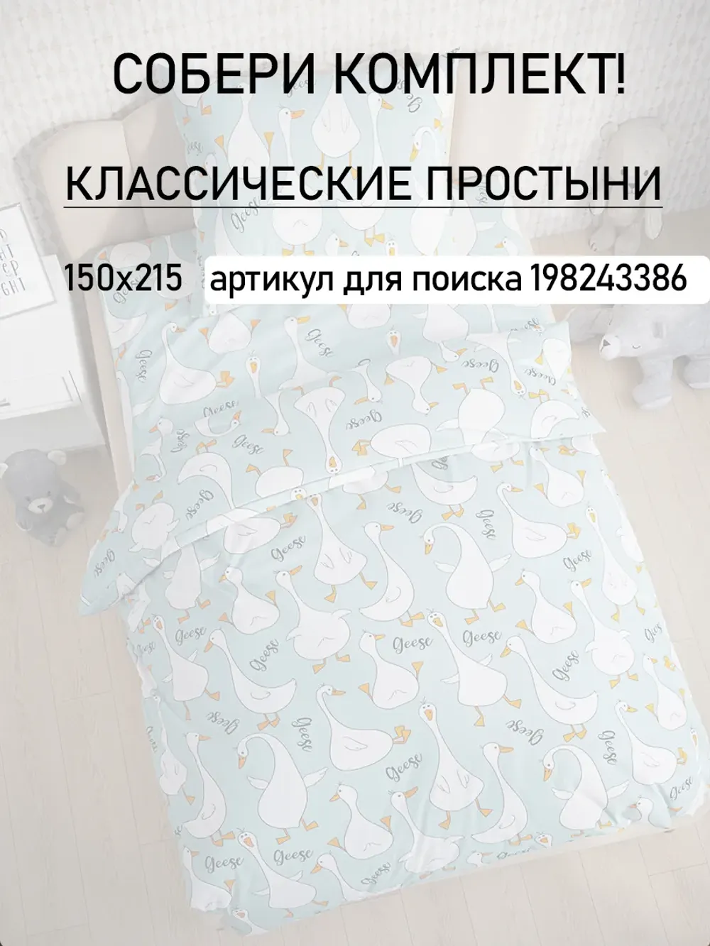 Детская простынь на резинке 80х160 см поплин Гуси (комп)