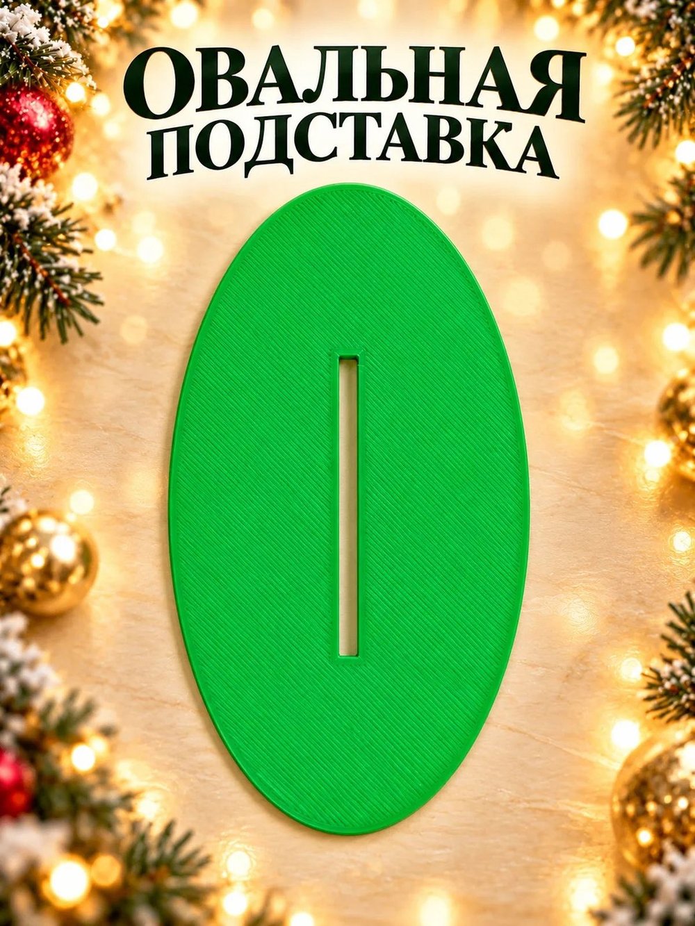 Ёлочка-подставка для новогоднего шара 21 см, ярко-зелёная (3D077-3)