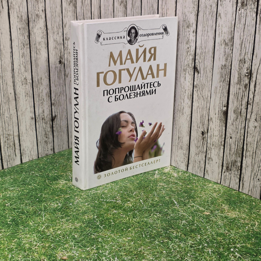 Книга "Попрощайтесь с болезнями "