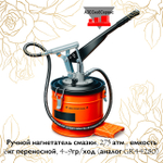 Ручной нагнетатель смазки, 275 атм., емкость 6кг переносной, 4-9гр/ход (аналог GR44280)