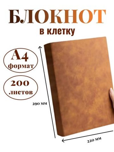 Блокнот А4 200л. (400страниц) в клетку Коричнево-желтый (К44-936К)