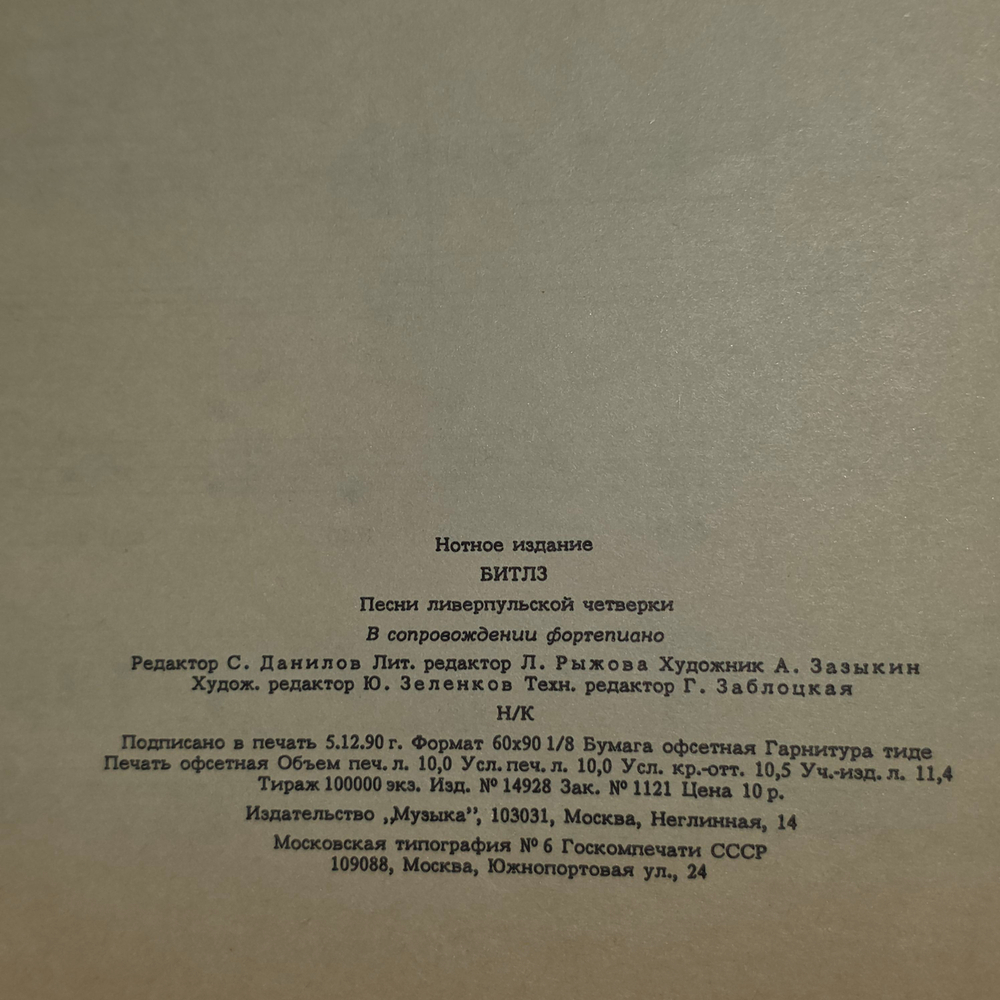 книга " BEATLES Песни Ливерпульской четвёрки " Пол Маккартни
