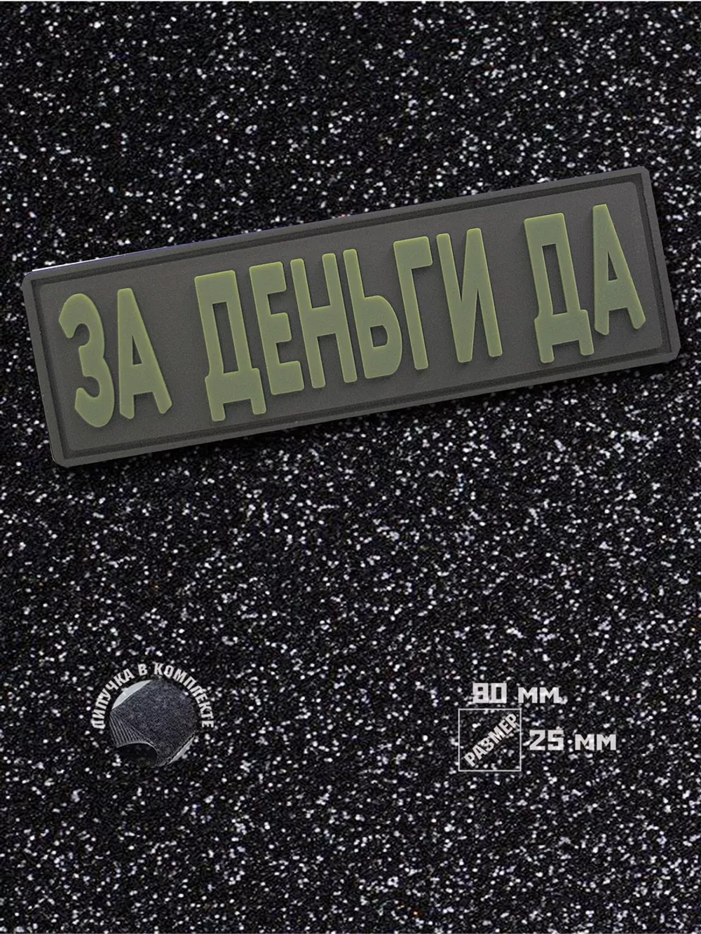 Шеврон на липучке За деньги Да!