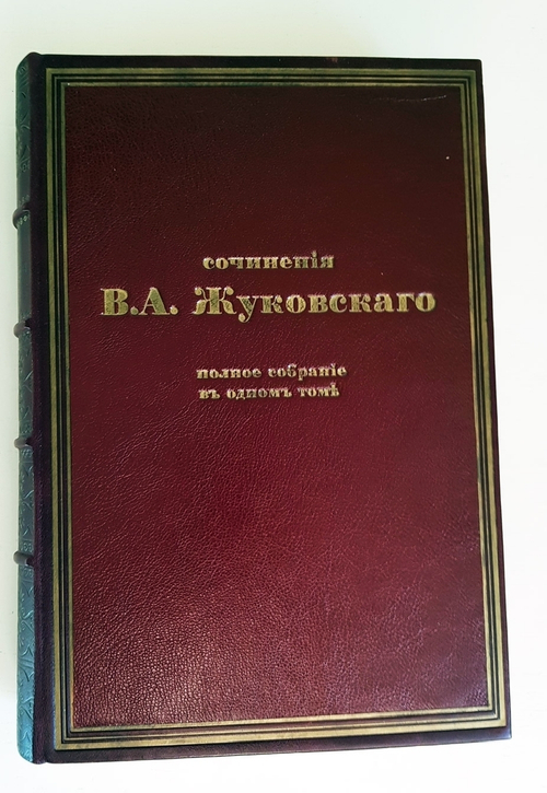 "Сочинения. Полное собрание в одном томе". В.А. Жуковский - книга в подарок