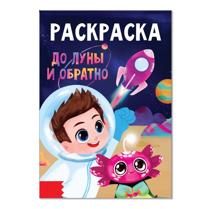 Раскраска «До луны и обратно», арт. 04391 - купить оптом в Москве