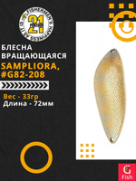 Блесна колеблющаяся Pontoon21 SAMPLIORA, 72мм, 33.0 гр. #G82-208