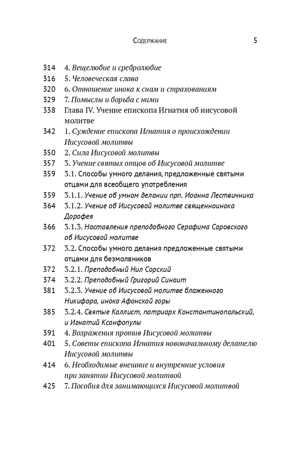Духовная жизнь мирянина и монаха по творениям и письмам свт. Игнатия (Брянчанинова)