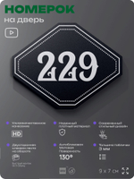 Номерок на дверь квартиры 229, для кабинета, офиса, шильдик 9 х 7 см, черный, Айдентика Технолоджи