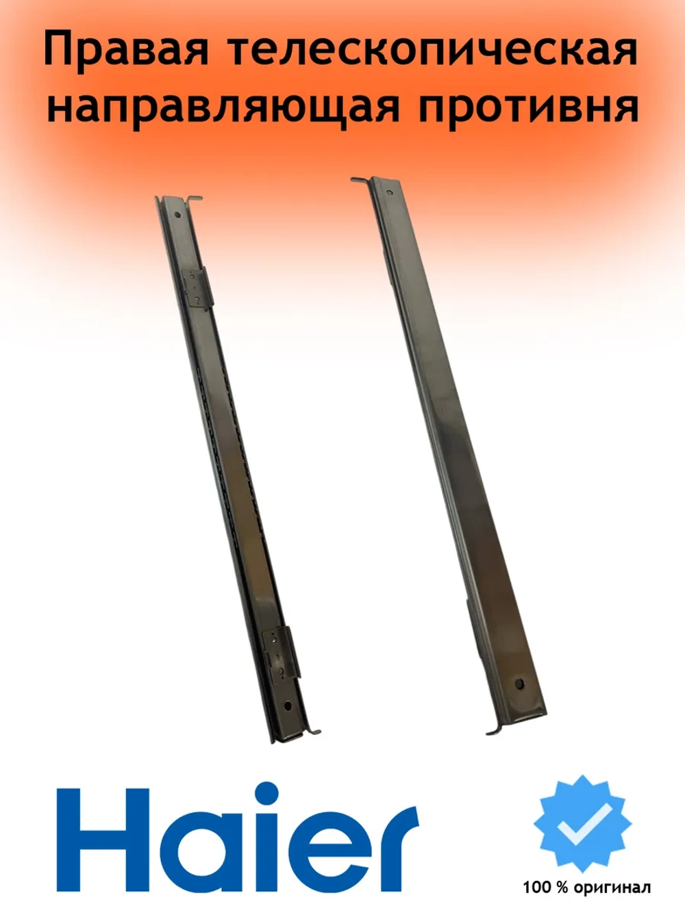 Правая телескопическая направляющая противеня 0290101099 Haier