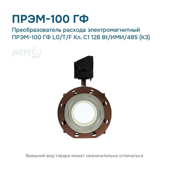 Преобразователь расхода электромагнитный ПРЭМ-100 ГФ L0/T/F Кл. C1 12В Bt/ИМИ/485 (К3)