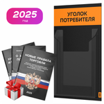 Черный уголок потребителя Мини + комплект черных книг, стенд черный с 1 карманом и оранжевым, Minimal Black Color, Айдентика Технолоджи