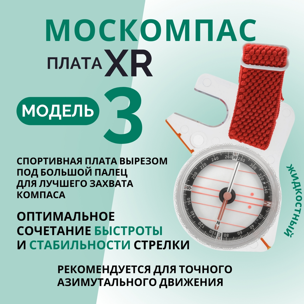 Компас Москомпас Модель 3XR