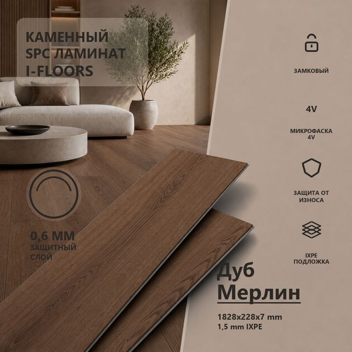 SPC ламинат I-Floors Лонг - Дуб Мерлин