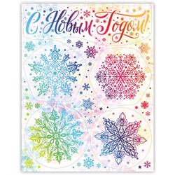 Украшение новогоднее оконное Magic Time С Новым Годом! Снежинки с раскраской 30x38см арт.92070