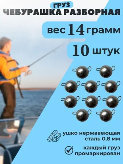 Рыболовные грузила чебурашки для рыбалки набор