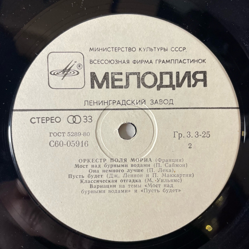 Винтажная виниловая пластинка LP Оркестр Поля Мориа Paul Mauriat (СССР 1975) Ленинградский Завод