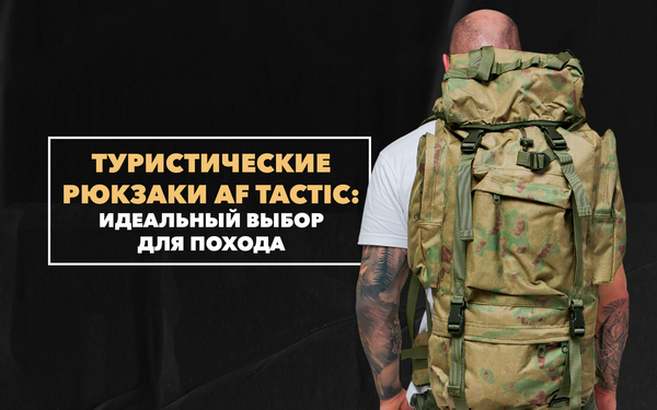 Туристические рюкзаки AF Tactic – идеальный выбор для похода Туристические рюкзаки AF Tactic – идеальный выбор для похода