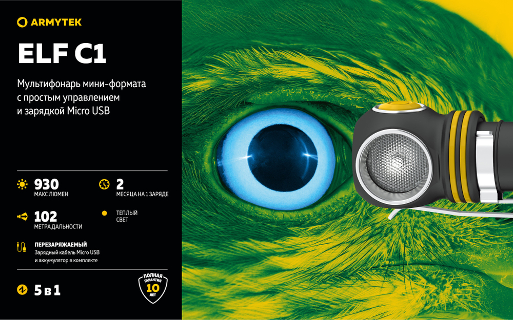 Фонарь Armytek ELF C1 Micro USB F05002W (теплый свет)