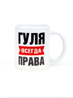 Кружка именная сувенир подарок с приколом Гуля всегда права подруге, сестре, девушке, коллеге, жене