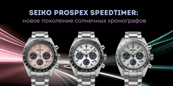 Seiko Prospex Speedtimer: новое поколение солнечных хронографов Seiko Prospex Speedtimer: новое поколение солнечных хронографов