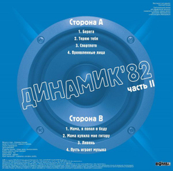 Владимир Кузьмин, Динамик — Динамик 82 ч.2 (LP)