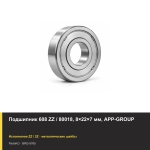 Подшипник 608 ZZ / 80018, 8×22×7 мм, APP-GROUP