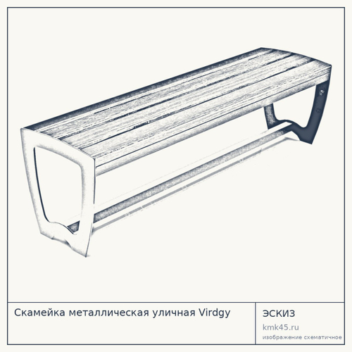 Скамейка металлическая уличная Virdgy