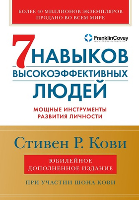 Семь навыков высокоэффективных людей. Мощные инструменты развития личности. Стивен Р. Кови, Шон Кови