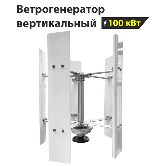 Вертикальный ветрогенератор H12-100KW