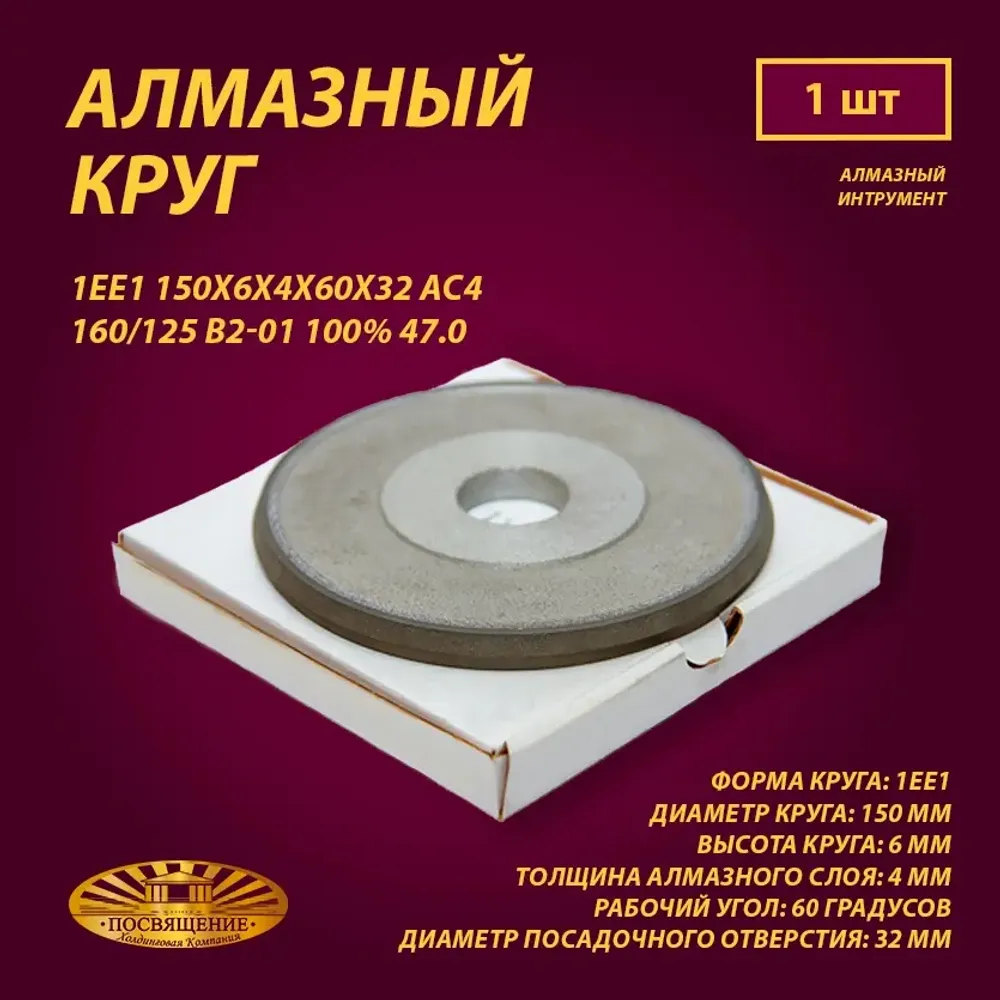 Круг Алмазный Шлифовальный 1ЕЕ1 150х6х4х60х32 АС4 160 125 В2-01 100% 47.0 Круг Алмазный Шлифовальный 1ЕЕ1 150х6х4х60х32 АС4 160 125 В2-01 100% 47.0