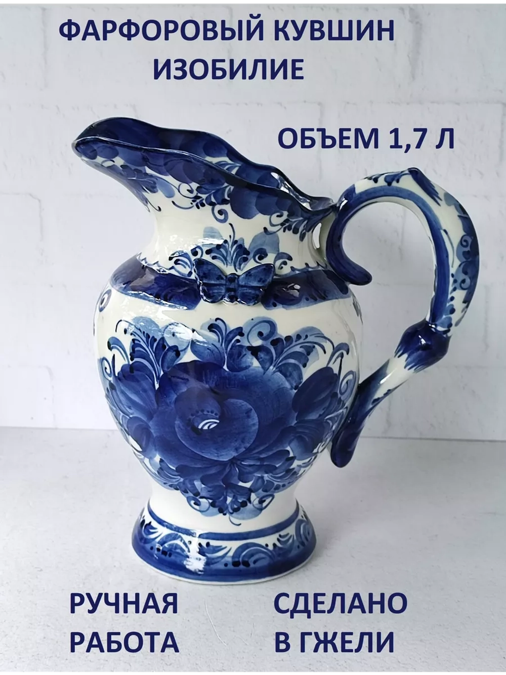Кувшин Изобилие 1,7л Гжель