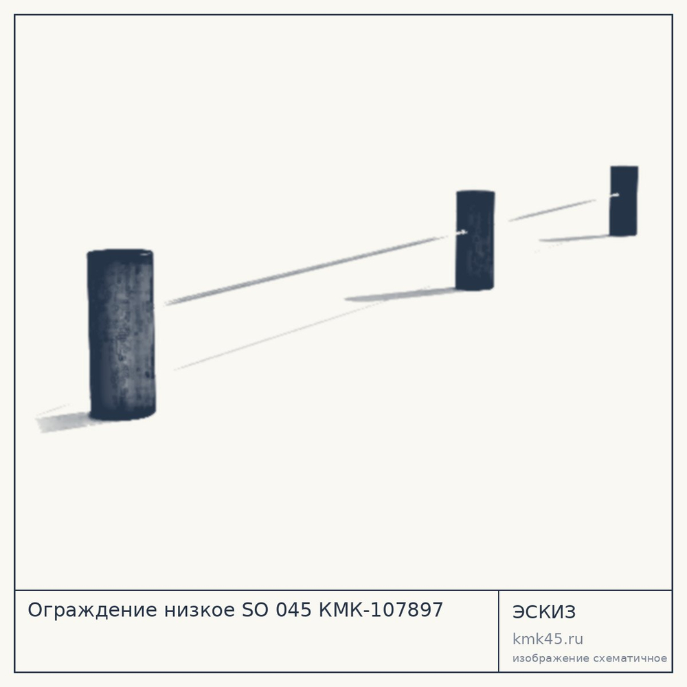Эскиз: Ограждение низкое SO 045 КМК-107897
