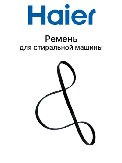 Ремень 6EPJ1240 V14601 0020301565 Haier